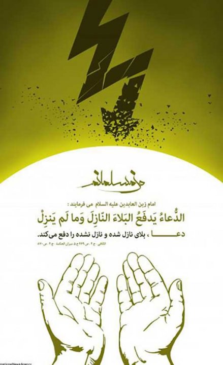 دعا  راهگشاست-امام زین العابدین علیه السلام