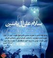 سلام علی آل یاسین-آیت الله کشمیری
