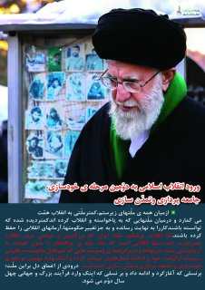 ورود انقلاب اسلامی به دومین مرحله خودسازی، جامعه پردازی و تمدن سازی